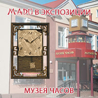 Интерьерные часы Mado в экспозиции Музея часов г. Ангарска.